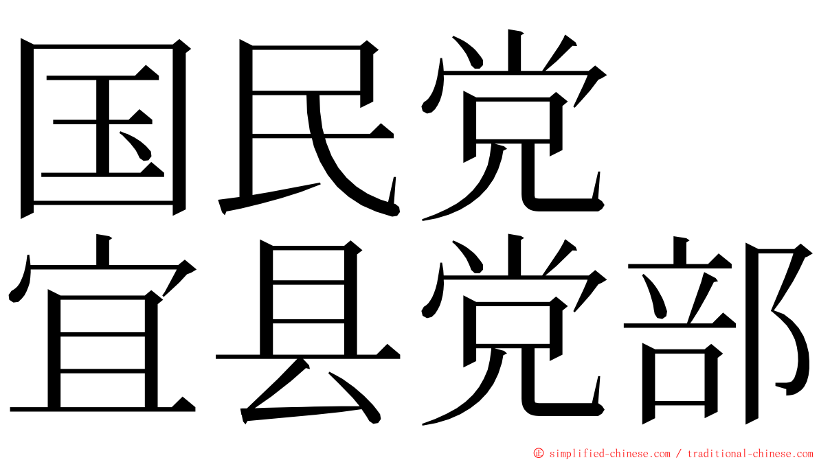 国民党　宜县党部 ming font